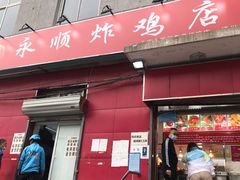 门面-永顺炸鸡(北京总店)