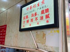 -舒蔡记生煎菜饭(云南中路店)