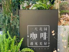 -一尺花园(安和花园店)