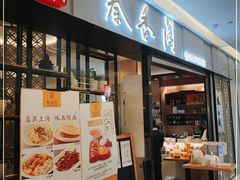 门面-秦香阁·西北家常菜(徐汇日月光中心店)