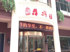 iphone_upload_pic-蒋公馆家宴(江阴店)