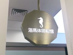 -海马体照相馆(广州新世界云门New park店)