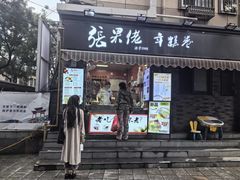 -张果佬年糕卷(科巷店)