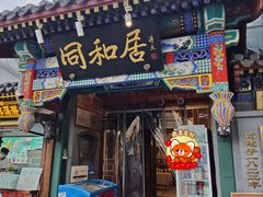 -同和居(什刹海店)