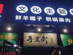 门面-再宣武文化主题餐厅·清真