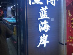 -渔傅·蓝海岸霞浦海鲜(正祥店)