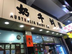 门面-澳洲牛奶公司(佐敦店)