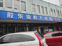 -胶东海鲜大排档(北太平庄店)