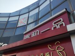 门面-嘉和一品粥(首经贸店)