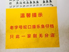 -蛇口康乐快餐鱼仔档(翠苑小区店)