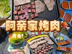 -阿亲家·韩式无限烤肉(大学城熙街店)