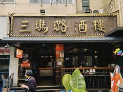 -三玛璐酒楼(汉口路店)