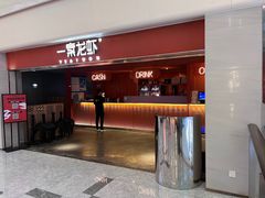 -一棠龙虾(徐家汇城开YOYO店)
