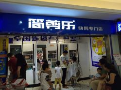 -简剪乐快剪专门店