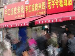 -老字号手工凉皮米线(和平小区店)