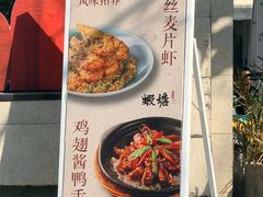 -蝦塘·中国餐馆(城墙南马道巷店)
