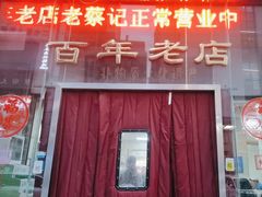 -老蔡记(二七广场店)