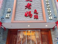 -双流老妈兔头(总店)