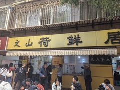 -文山荷鲜居(翠湖店)