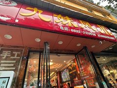 -嘉州九妹凤爪(乐山总店)