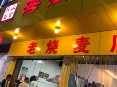 门面-海汇源老烧麦店(东大街总店)