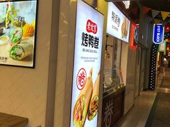 门面-特派卷·老北京烤鸭卷(合生汇购物中心店)