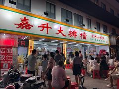 -嘉升大排档(番禺总店)