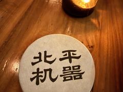 -北平机器Peiping Machine(方家店)