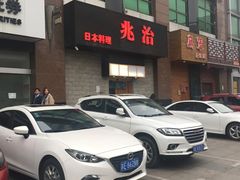 -兆治日本料理(华府世家店)