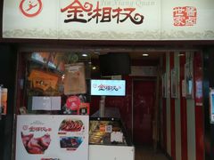 -金湘权老长沙酱板鸭(印象汇步行街店)