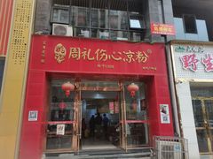 -姚记.周礼伤心凉粉(时代广场店)