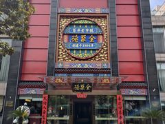 -全聚德(常州店)