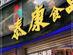 门面-泰康食品(南京东路店)