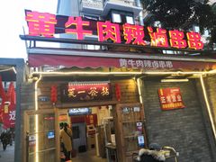 门面-拈签一笑黄牛肉辣卤串串