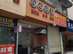 门面-晓友烧麦(光华村店)