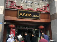 门面-白家高记肥肠粉(总店)
