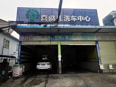 -喜憨儿洗车中心(梅林店)