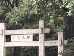 -白沙古井