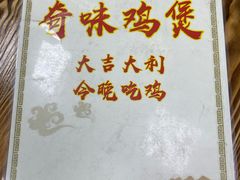 -奇味鸡煲(麦地店)