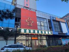 门面-岳合轩老北京涮肉