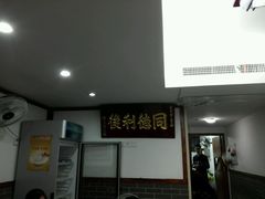 -同利肉燕老铺(澳门路店)
