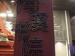 -当当梅溪书院(步步高梅溪新天地店)