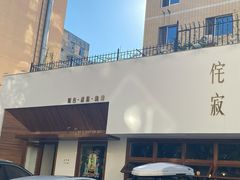 门面-侘寂甜品(自取店)