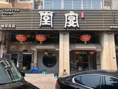 门面-堂宴·老厦门私房菜(1988仙岳总店)