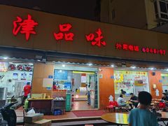-津品味小吃(大学湾店)