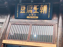 门面-品腐记·豆腐王朝(老门东总店)