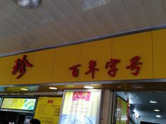 门面-八珍·广式煎饺·广州老字号(北京路总店)
