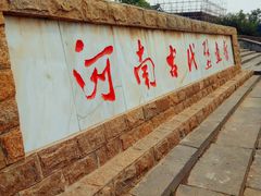 -洛阳古墓博物馆