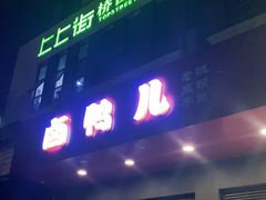 门面-卤鸭儿(小河路店)
