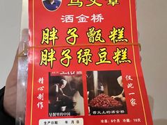 -马文章胖子甑糕(洒金桥店)